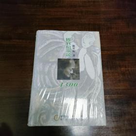 陈官煊童谣1300 (精装)