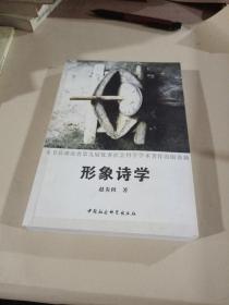 形象诗学(作者签名本)