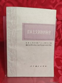 资本主义剥削的秘密