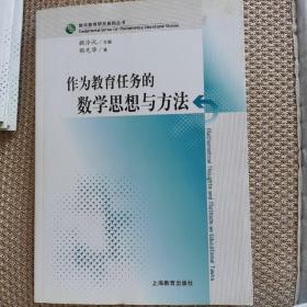 作为教育任务的数学思想与方法