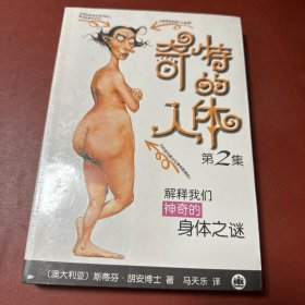 奇特的人体：第2集