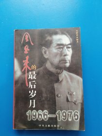 周恩来的最后岁月1966-1976