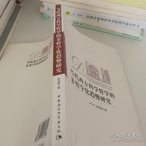 当代西方科学哲学的非哲学化趋势研究