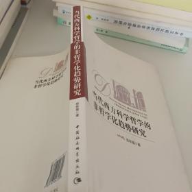 当代西方科学哲学的非哲学化趋势研究