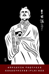 皇甫谧雕像刻纸印刷