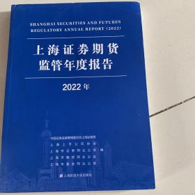 上海证券期货监管年度报告（2022年）