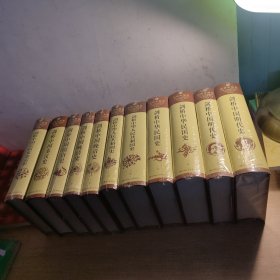 剑桥中国史 全十一册 只有剑桥中国秦汉史没有塑封 其余都是全新未拆封