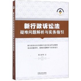 新行政诉讼法疑难问题解析与实务指引