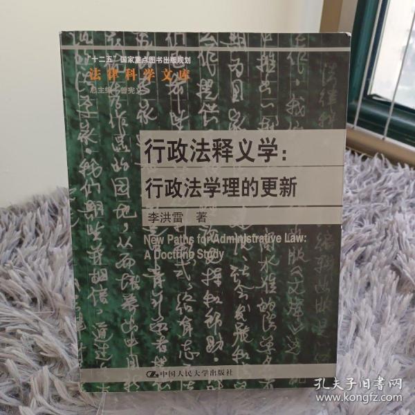 行政法释义学：行政法学理的更新/法律科学文库·“十二五”国家重点图书出版规划