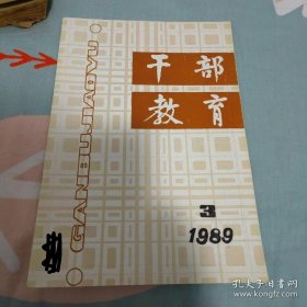 干部教育1989年第3期