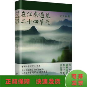 在江南遇见二十四节气
