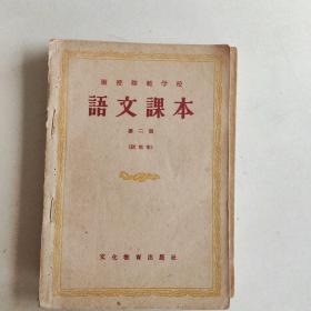 函授师范学校 语文课本 （试用本1-3册）