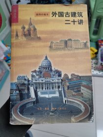 外国古建筑二十讲