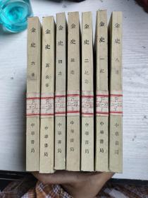 金史  1-8缺7