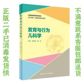 发育与行为儿科学（创新教材） 金星明、静进  著 9787117294287 人民卫生出版社