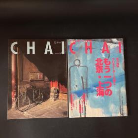 日文杂志期刊 CHAI 2004年5月号、2005年2月号【两本合售】特集 北京 上海 云南