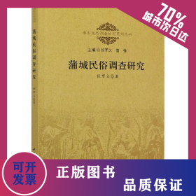 蒲城民俗调查研究 9787520371476