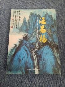 汪易揚 當代重彩寫意山水的第一圣手