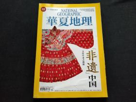 华夏地理2014年10月号