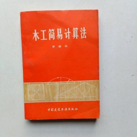 木工简易计算法