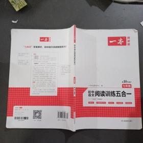 一本七年级语文阅读训练五合一第8次修订内含文言文记叙文说明文古诗名著阅读训练