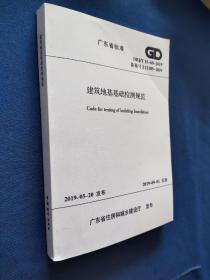 广东省标准  DBJ /丅15-60-2019建筑地基基础检测规范