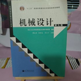 “十二五”普通高等教育本科国家级规划教材：机械设计（第9版）