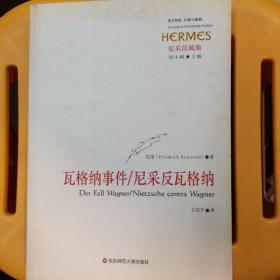 瓦格纳事件/尼采反瓦格纳：尼采注疏集