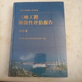 三峡工程阶段性评估报告（综合卷）