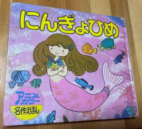 日语原版儿童学研名作绘本《美人鱼》A