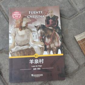 外教社西班牙语悦读系列B1 羊泉村
