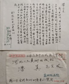 著名版画家，江苏版画院画师，苏大美术教授周兴华致著名画家潘真毛笔信札及实寄封(苏州版画院笺)