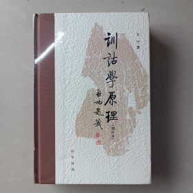 训诂学原理（布脊精装）