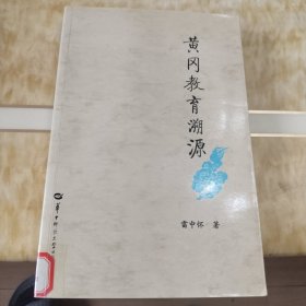 黃岡教育溯源