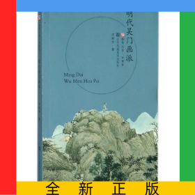 明代吴门画派/符号江苏口袋本