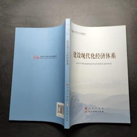 建设现代化经济体系（第五批全国干部学习培训教材）