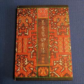黎族织贝珍品·衣裳艺术图腾百图集