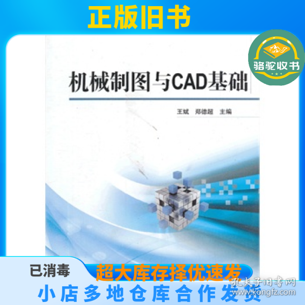 机械制图与CAD基础/普通高等教育“十二五”规划教材