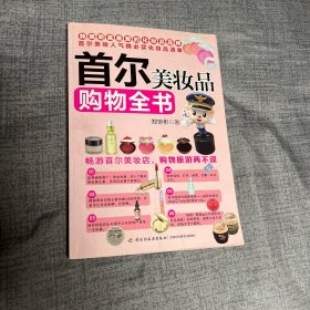 首尔美妆品购物全书