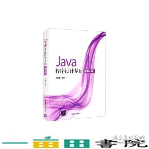 Java程序设计基础（第7版）