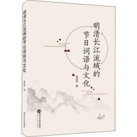 明清长江流域的节日词语与文化