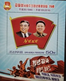 朝鲜2016年社会主义青年同盟70周年小型张