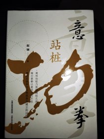 意拳站桩功