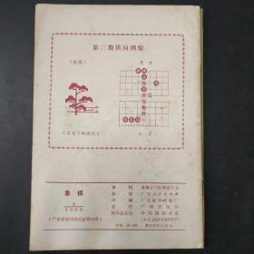 象棋 1983.3 1983.5 1983.12三期合售（存放236层）