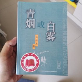 青烟或白雾