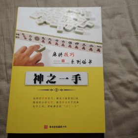 麻将技巧系列丛书.神之一手