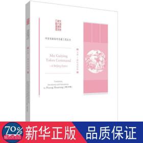 穆桂英挂帅 戏剧、舞蹈 黄少荣 编译