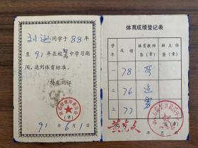中华人民共和国中学生体育合格证
