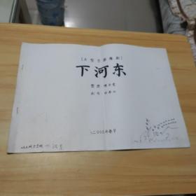 下河东（大型古装豫剧）