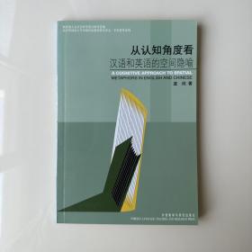 从认知角度看汉语和英语的空间隐喻(新版)